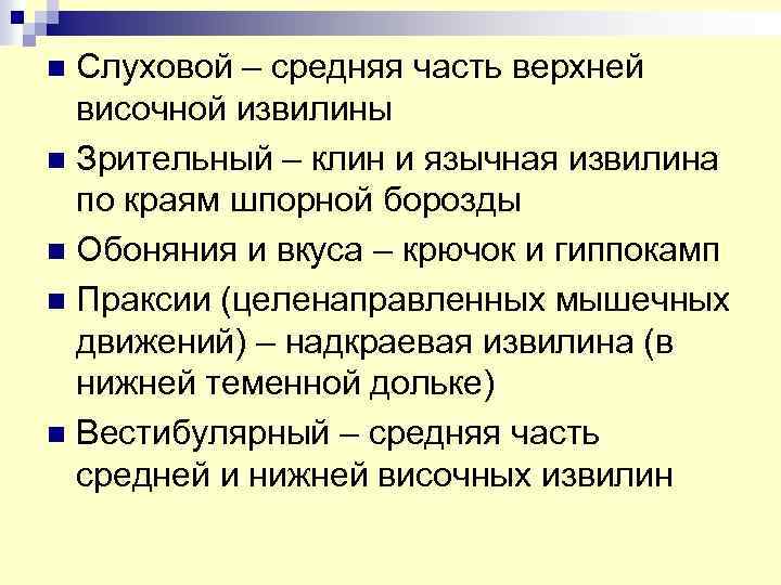 Слуховой – средняя часть верхней височной извилины n Зрительный – клин и язычная извилина