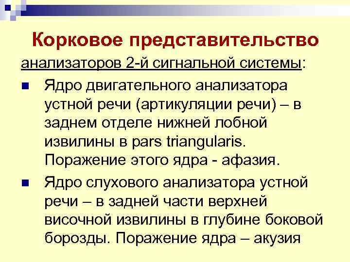 Корковое представительство анализаторов 2 -й сигнальной системы: n Ядро двигательного анализатора устной речи (артикуляции