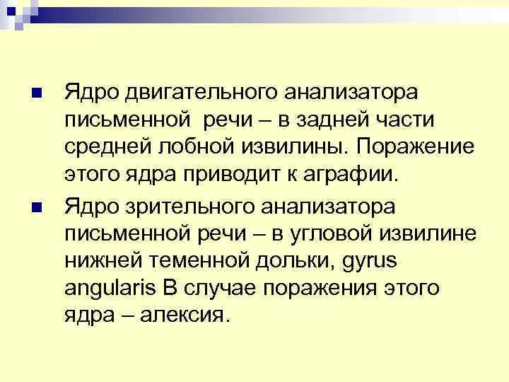 n n Ядро двигательного анализатора письменной речи – в задней части средней лобной извилины.