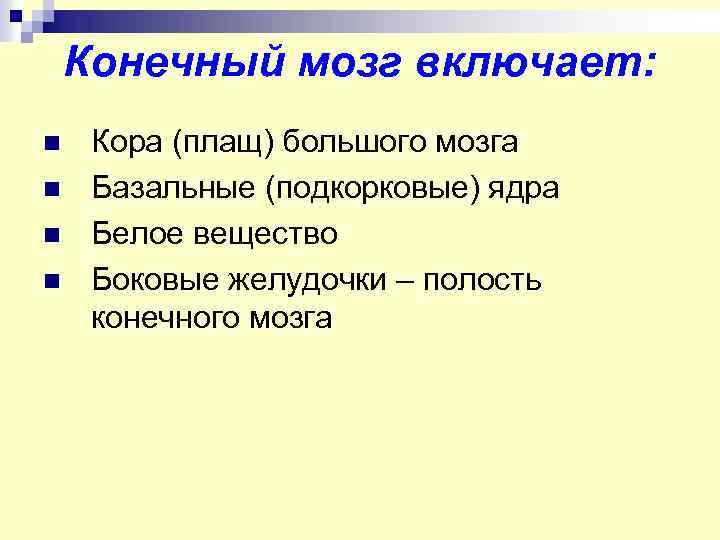 Конечный мозг включает: n n Кора (плащ) большого мозга Базальные (подкорковые) ядра Белое вещество