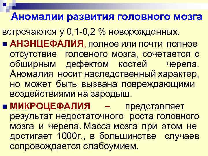 Аномалии развития головного мозга встречаются у 0, 1 -0, 2 % новорожденных. n АНЭНЦЕФАЛИЯ,