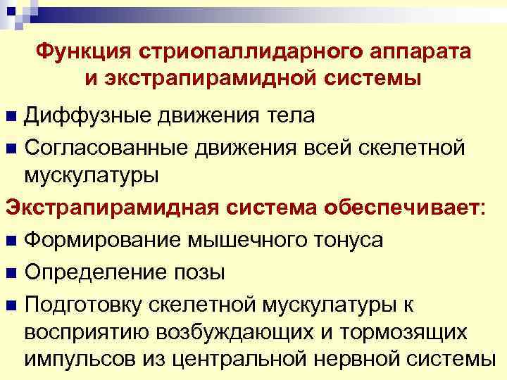 Функция стриопаллидарного аппарата и экстрапирамидной системы Диффузные движения тела n Согласованные движения всей скелетной