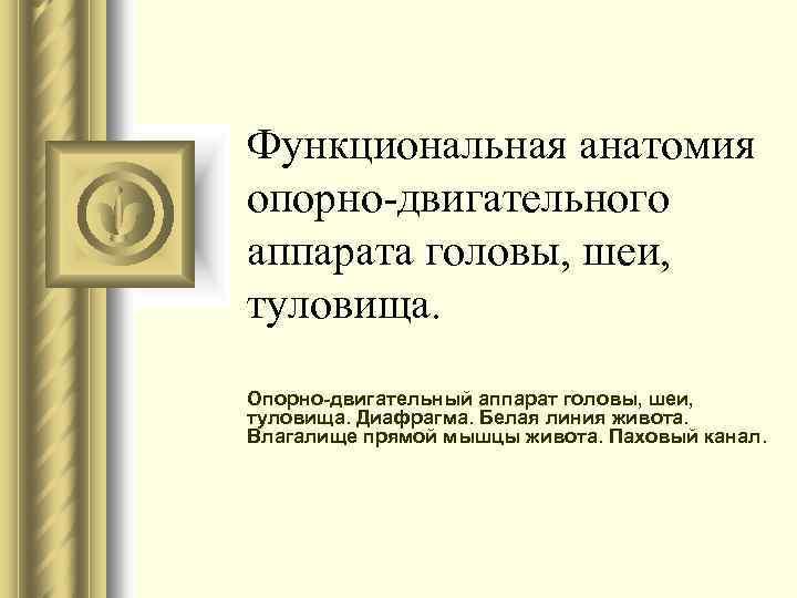 Функциональная анатомия опорно-двигательного аппарата головы, шеи, туловища. Опорно двигательный аппарат головы, шеи, туловища. Диафрагма.