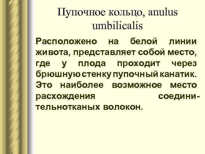 Пупочное кольцо, anulus umbilicalis Расположено на белой линии живота, представляет собой место, где у