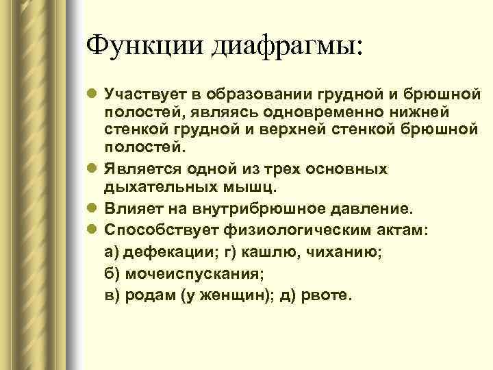 Функции диафрагмы: l Участвует в образовании грудной и брюшной полостей, являясь одновременно нижней стенкой