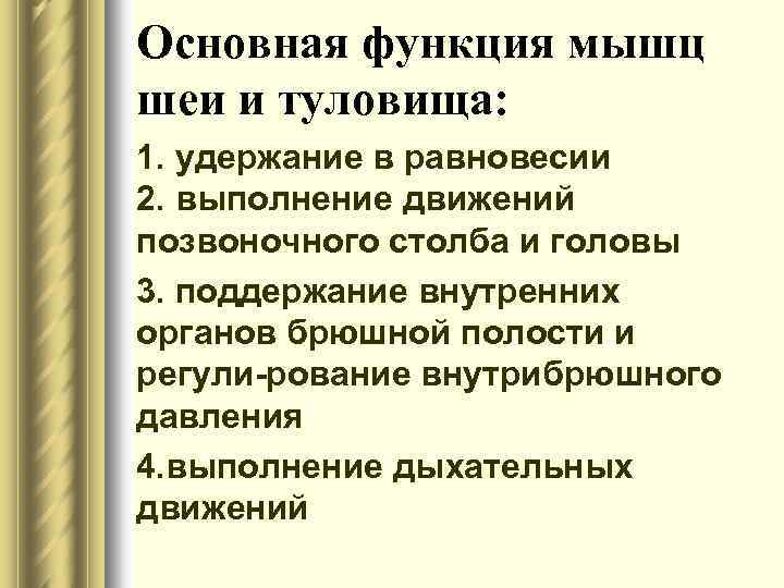 Основная функция мышц шеи и туловища: 1. удержание в равновесии 2. выполнение движений позвоночного