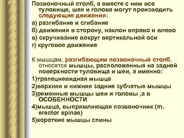 Позвоночный столб, а вместе с ним все туловище, шея и голова могут производить следующие