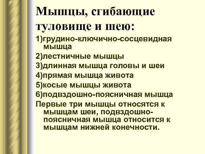 Мышцы, сгибающие туловище и шею: 1)грудино ключично сосцевидная мышца 2)лестничные мышцы 3)длинная мышца головы