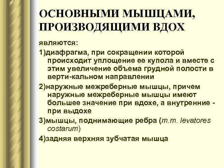 ОСНОВНЫМИ МЫШЦАМИ, ПРОИЗВОДЯЩИМИ ВДОХ являются: 1)диафрагма, при сокращении которой происходит уплощение ее купола и