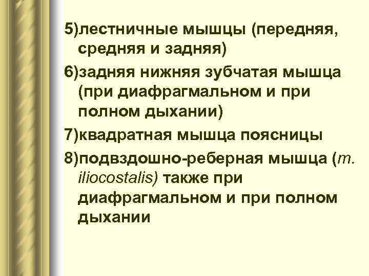 5)лестничные мышцы (передняя, средняя и задняя) 6)задняя нижняя зубчатая мышца (при диафрагмальном и при