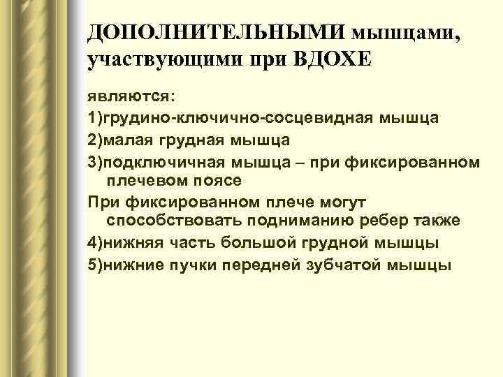 ДОПОЛНИТЕЛЬНЫМИ мышцами, участвующими при ВДОХЕ являются: 1)грудино ключично сосцевидная мышца 2)малая грудная мышца 3)подключичная