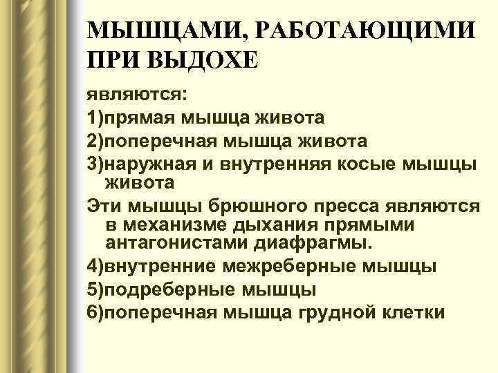 МЫШЦАМИ, РАБОТАЮЩИМИ ПРИ ВЫДОХЕ являются: 1)прямая мышца живота 2)поперечная мышца живота 3)наружная и внутренняя