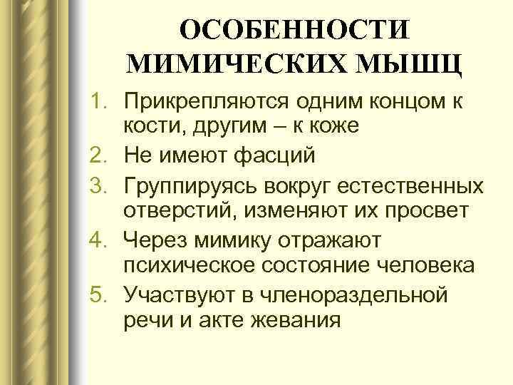 ОСОБЕННОСТИ МИМИЧЕСКИХ МЫШЦ 1. Прикрепляются одним концом к кости, другим – к коже 2.