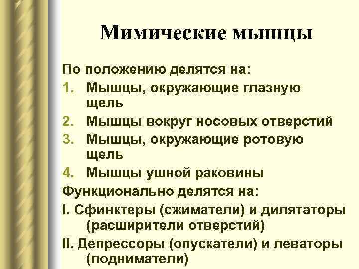 Мимические мышцы По положению делятся на: 1. Мышцы, окружающие глазную щель 2. Мышцы вокруг