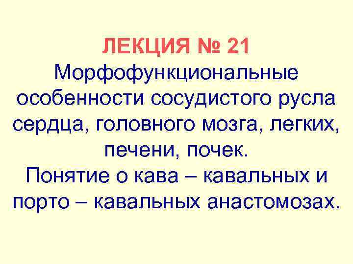 ЛЕКЦИЯ № 21 Морфофункциональные особенности сосудистого русла сердца, головного мозга, легких, печени, почек. Понятие