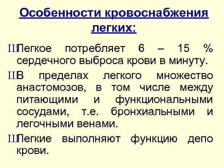 Особенности кровоснабжения легких: Ш Легкое потребляет 6 – 15 % сердечного выброса крови в