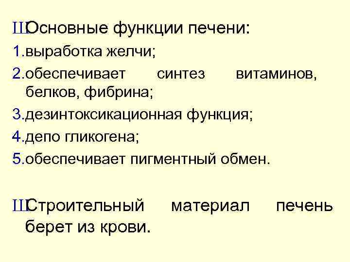 Ш Основные функции печени: 1. выработка желчи; 2. обеспечивает синтез витаминов, белков, фибрина; 3.