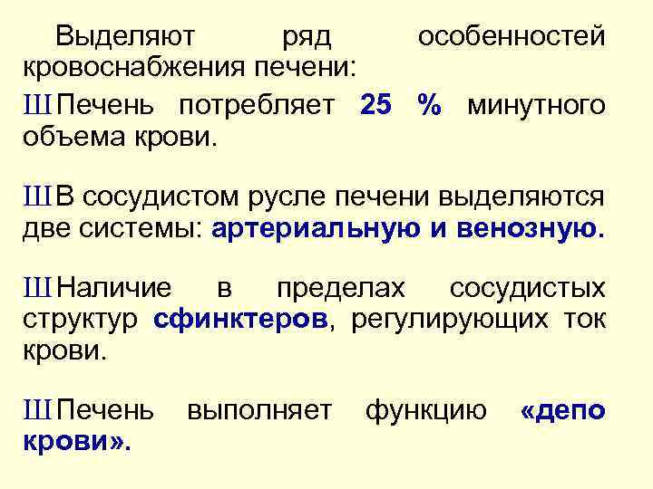 Выделяют ряд особенностей кровоснабжения печени: Ш Печень потребляет 25 % минутного объема крови. Ш