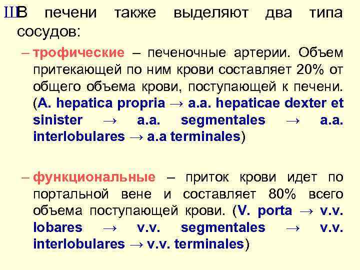 ШВ печени сосудов: также выделяют два типа – трофические – печеночные артерии. Объем притекающей