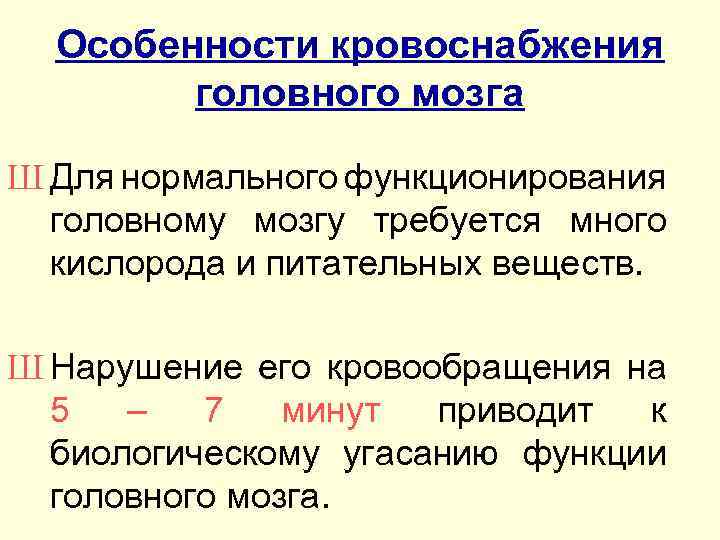 Особенности кровоснабжения головного мозга Ш Для нормального функционирования головному мозгу требуется много кислорода и