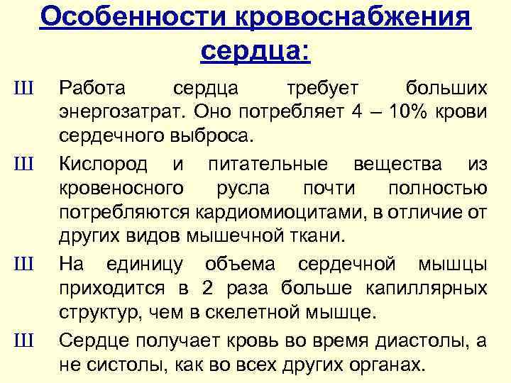 Особенности кровоснабжения сердца: Ш Ш Работа сердца требует больших энергозатрат. Оно потребляет 4 –