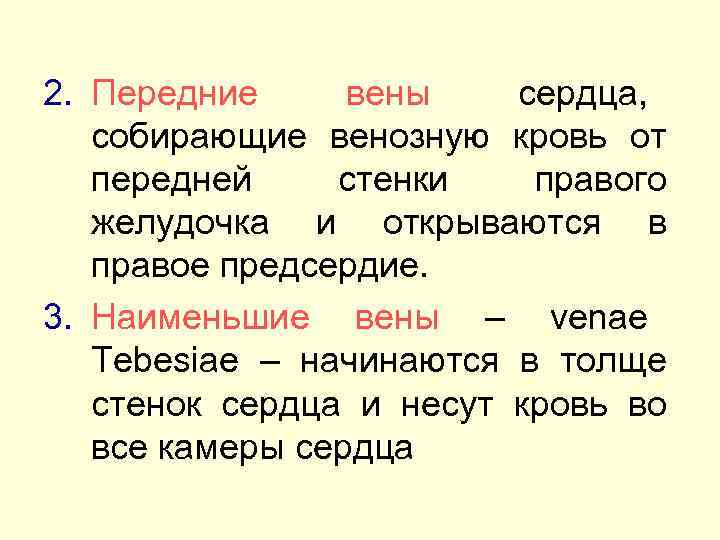 2. Передние вены сердца, собирающие венозную кровь от передней стенки правого желудочка и открываются