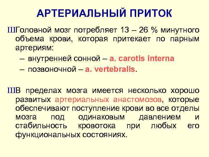 АРТЕРИАЛЬНЫЙ ПРИТОК ШГоловной мозг потребляет 13 – 26 % минутного объема крови, которая притекает