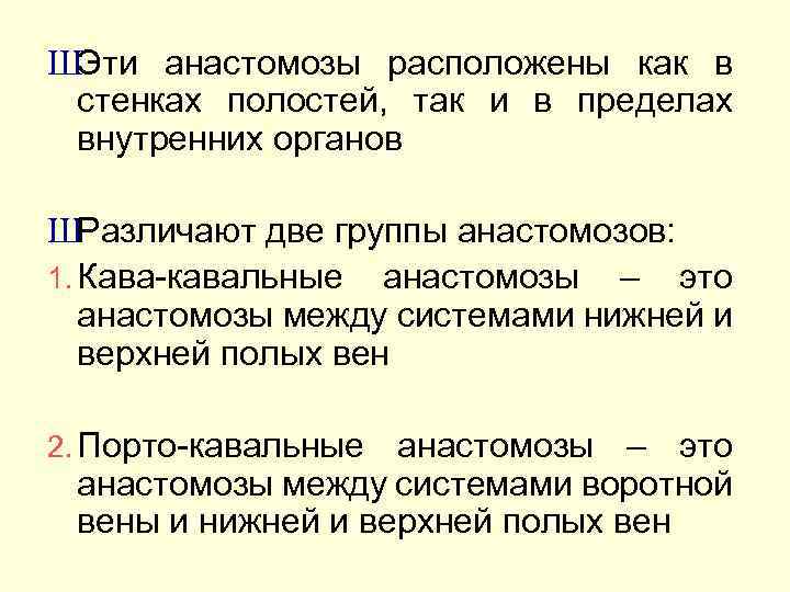 ШЭти анастомозы расположены как в стенках полостей, так и в пределах внутренних органов ШРазличают