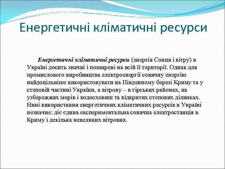 Енергетичні кліматичні ресурси (енергія Сонця і вітру) в Україні досить значні і поширені на