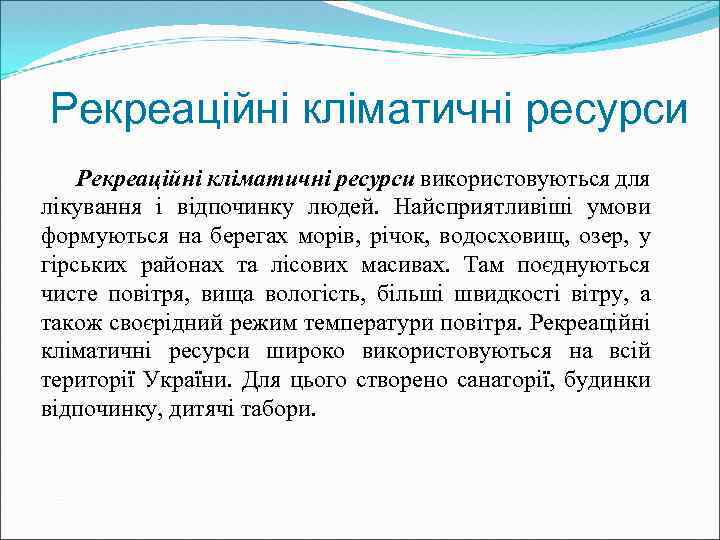 Рекреаційні кліматичні ресурси використовуються для лікування і відпочинку людей. Найсприятливіші умови формуються на берегах