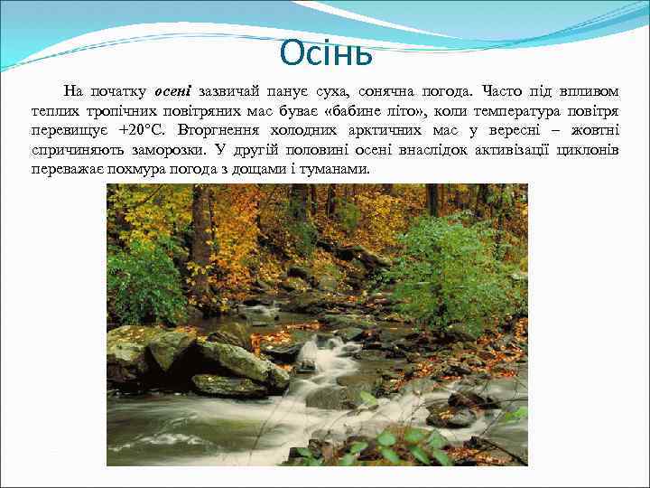 Осінь На початку осені зазвичай панує суха, сонячна погода. Часто під впливом теплих тропічних