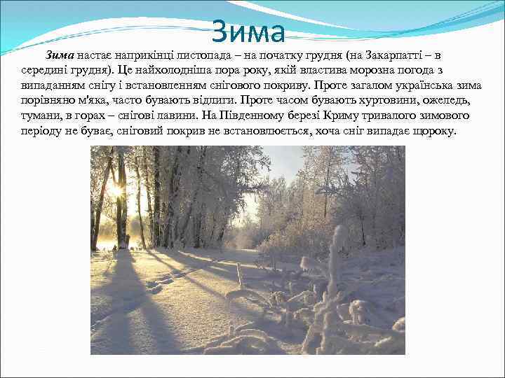 Зима настає наприкінці листопада – на початку грудня (на Закарпатті – в середині грудня).