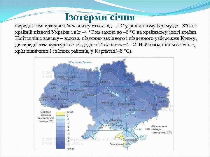 Ізотерми січня Середні температури січня знижуються від – 1°С у рівнинному Криму до –
