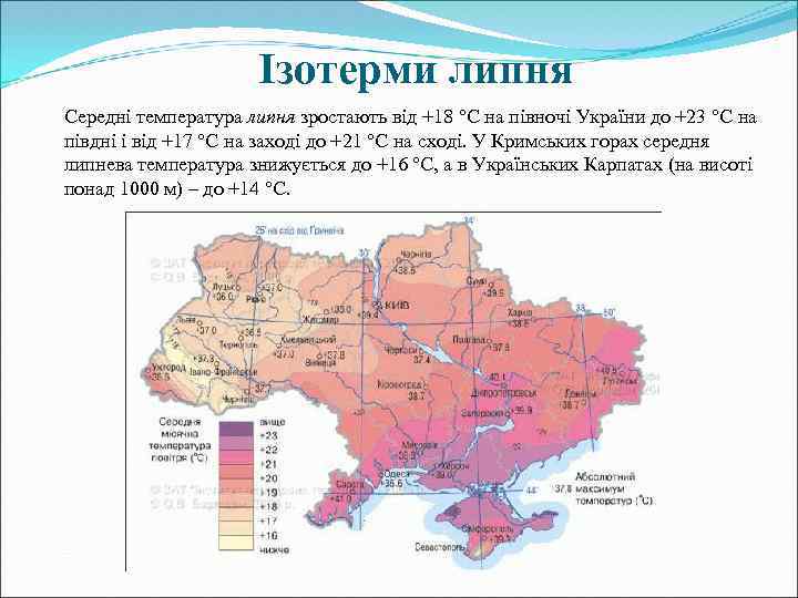 Ізотерми липня Середні температура липня зростають від +18 °С на півночі України до +23