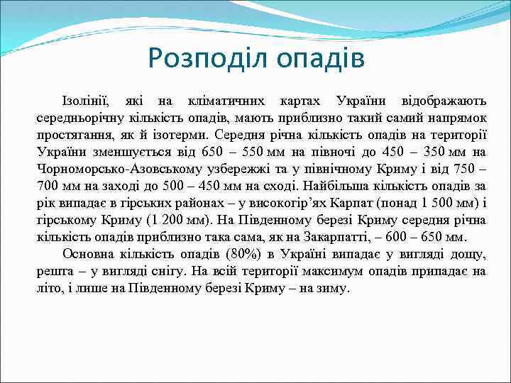 Розподіл опадів Ізолінії, які на кліматичних картах України відображають середньорічну кількість опадів, мають приблизно