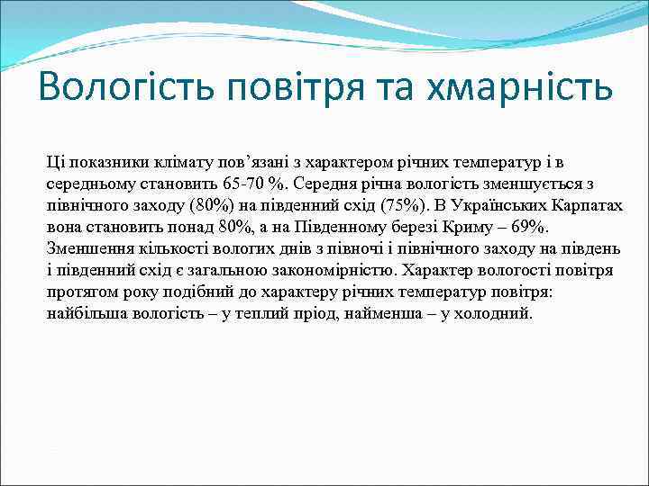 Вологість повітря та хмарність Ці показники клімату пов’язані з характером річних температур і в