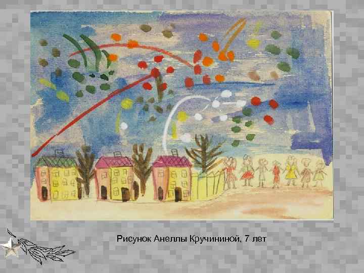 Рисунок Анеллы Кручининой, 7 лет 