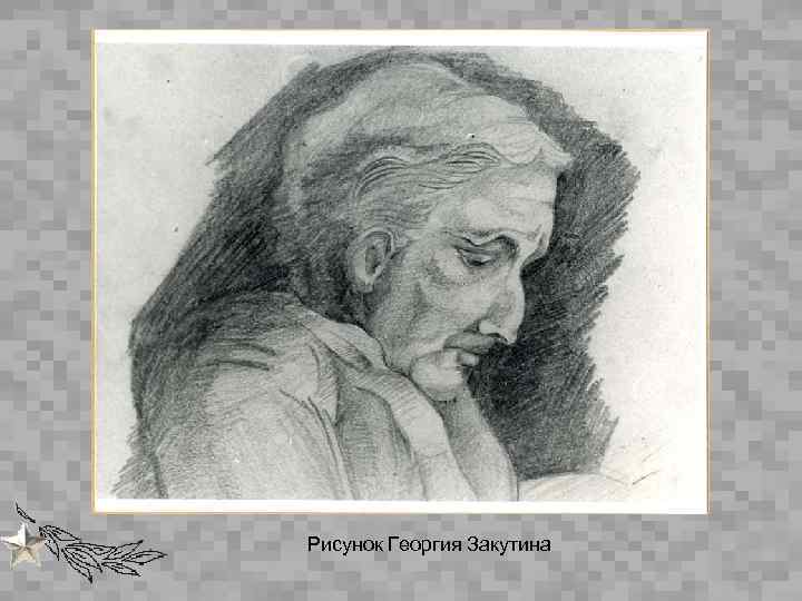 Рисунок Георгия Закутина 