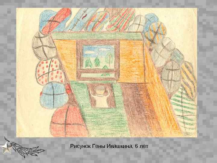 Рисунок Гены Ивашкина, 6 лет 