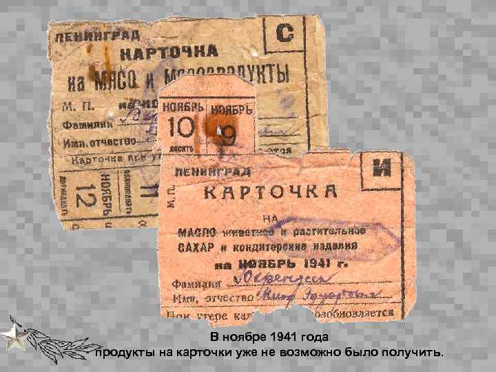 В ноябре 1941 года продукты на карточки уже не возможно было получить. 