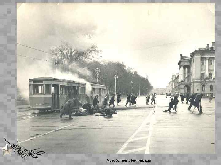 Артобстрел Ленинграда 