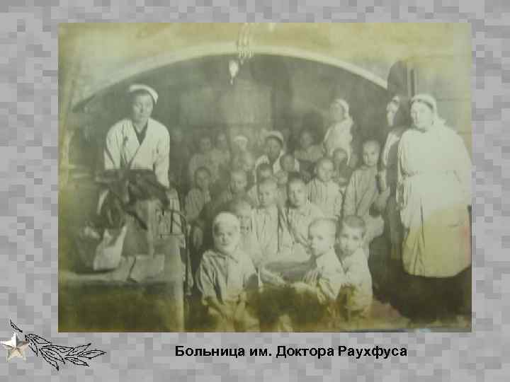 Больница им. Доктора Раухфуса 