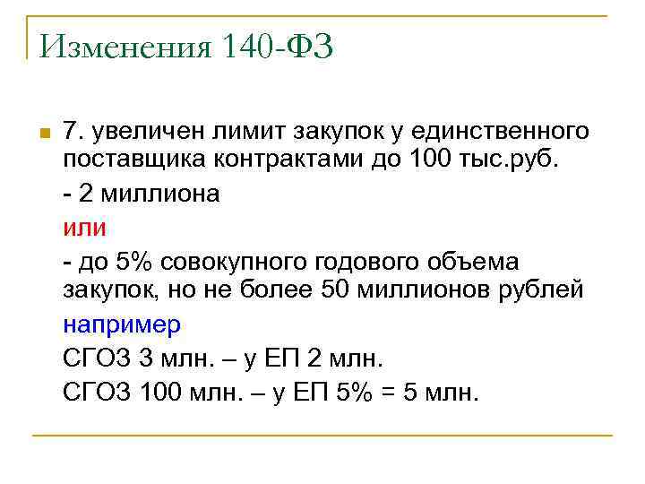 Изменения 140 -ФЗ n 7. увеличен лимит закупок у единственного поставщика контрактами до 100