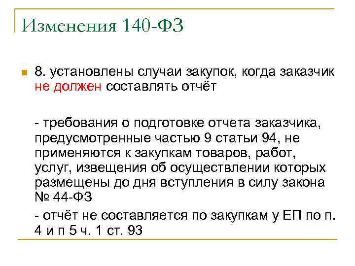 Изменения 140 -ФЗ n 8. установлены случаи закупок, когда заказчик не должен составлять отчёт