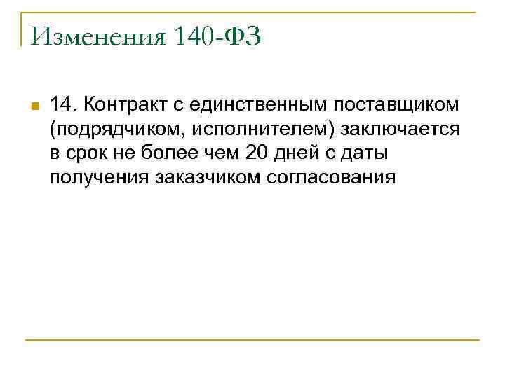 Изменения 140 -ФЗ n 14. Контракт с единственным поставщиком (подрядчиком, исполнителем) заключается в срок