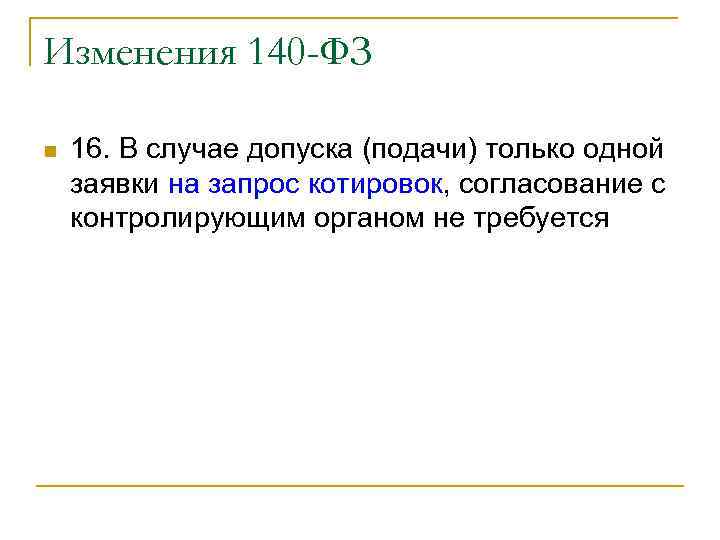 Изменения 140 -ФЗ n 16. В случае допуска (подачи) только одной заявки на запрос