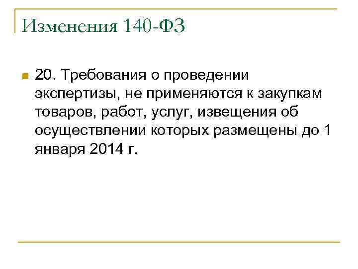 Изменения 140 -ФЗ n 20. Требования о проведении экспертизы, не применяются к закупкам товаров,