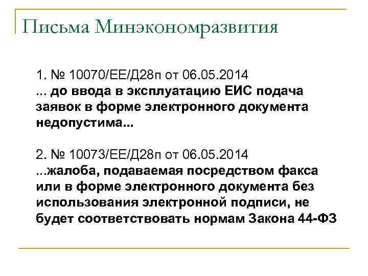 Письма Минэкономразвития 1. № 10070/ЕЕ/Д 28 п от 06. 05. 2014. . . до