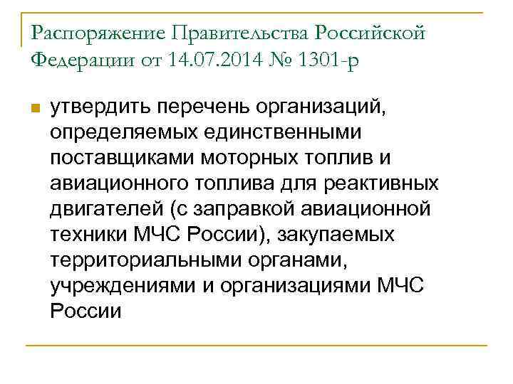 Распоряжение Правительства Российской Федерации от 14. 07. 2014 № 1301 -р n утвердить перечень