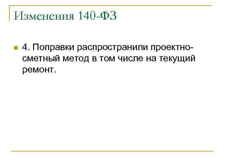 Изменения 140 -ФЗ n 4. Поправки распространили проектносметный метод в том числе на текущий